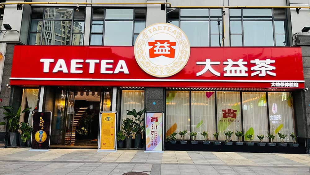 大益普洱茶历史和文化