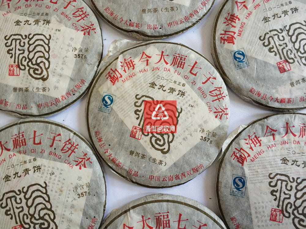 回收今大福普洱茶之2012年金九青饼