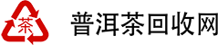普洱茶回收网
